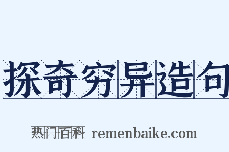 探奇穷异造句是什么意思的图片